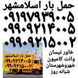 اتوبار اسلامشهر باربری اسلامشهر اسلامشهر  حمل و نقل اثاثیه  