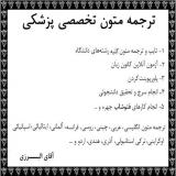 ترجمه متون تخصصی پزشکی پرستاری روانپزشکی و روانشناسی