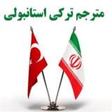 مترجم ترکی استانبولی متولد و بزرگ شده ی ازمیر