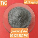 فروش پودر تیتانبم کارباید ، قیمت پودر تیتانیم کارباید