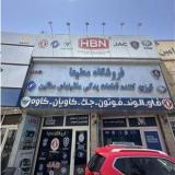 پخش و فروش لوازم یدکی کامیونت جک و دیما