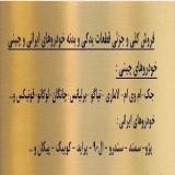 فروش لوازم یدکی خودروهای چینی.ایرانی.آلمانی ...