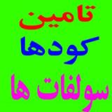 فروش کود مرغی و انواع کود شیمیایی صادراتی