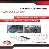 استراکچر پنل خورشیدی