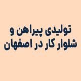 تولیدی پیراهن و شلوار کار در اصفهان