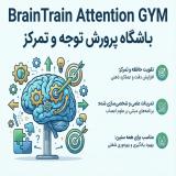 خرید نرم افزار BrainTrain Attention GYM|تقویت توجه و..