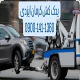 شرکت یدک کش کرمان ایزدی