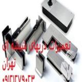 فروش و تعمیر درب شیشه ای میرال تمام نقاط تهران 09109077968