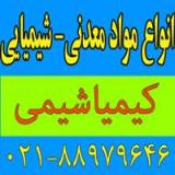خریدار و فروشنده مواد شیمیایی و معدنی
