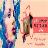 آموزش حرفه ای فتوشاپ  آتلیه عکاسی در کرمانشاه