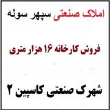 فروش کارخانه کاسپین 2 آبیک، کارخانه 16 هزار متری