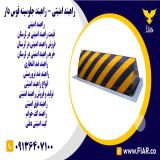 فروش انواع راهبند های امنیتی