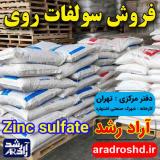 فروش سولفات روی