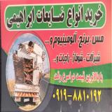 خریدار ضایعات کرج .نظراباد وحومه