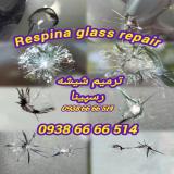 ترمیم شیشه طلا فروشی ، ضد گلوله و لمینت