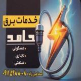 خدمات برق حامد