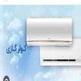 سرویس کولر گازی در کلاراباد