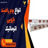 نمایندگی فروش انواع بوم راهبند_بوم راهبند