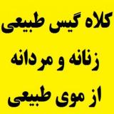 فروش سفارشی کلاه گیس مردانه و کلاه گیس زنانه