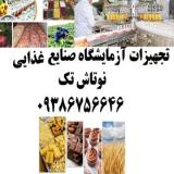 ارائه تجهیزات آزمایشگاهی به صنایع غذایی