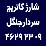 شارژ کاتریج سردار جنگل