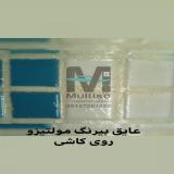 عایق رطوبتی با کیفیت نانومولتیزو