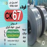 تسمه ck67- فولاد ck67-فروش فولاد فنر ck67