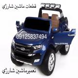 قطعات ماشین شارژی  لوازم موتور شارژی