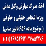 اخذ مدرک مهارتی وکیل مدنی (ماده 656 قانون مدنی)