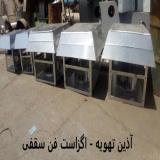فروش هواکش سقفی - تولید کننده اگزاست فن قارچی