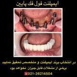 مرکز تخصصی ایمپلنت و جراحی فک