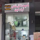 تجهیزات ایمنی و آتش نشانی