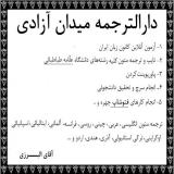 دارالترجمه میدان آزادی ترجمه متون دانشجویی دانشگاه