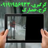 کرگیری بتن و استخر.بتن مصلح