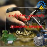 تولید پمپ وکیوم آب در گردش اباذر(پیشرو)