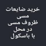  خریدار ظروف مسی باباسکول دیجیتال در محل شما
