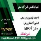 تعمیر انواع دور کن و لبه چسبان