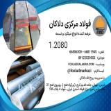 میلگرد 2080 | فولاد ابزار سردکار 2080 | خرید تسمه 2080 | SPK