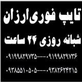 خدمات تایپ ارزان 18سطر فارسی 1000تومان