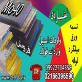 فولاد Mo40 -میلگرد Mo40 – تسمه Mo40 -لوله Mo40-ورق mo4