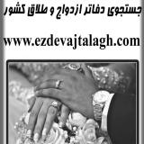 جستجوی دفاتر ازدواج و طلاق