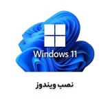 نصب ویندوز 7 ، 10 ، 11 در قزوین از 400 هزار تومان