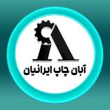 آبان چاپ ایرانیان تولیدوچاپ اختصاصی نایلون و نایلکس