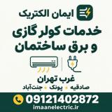 برقکار غرب تهران و خدمات کولر گازی | ایمان الکتریک