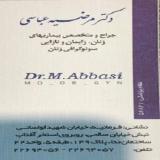 دکتر مرضیه عباسی ( متخصص زنان و زایمان و نازایی )