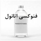 فروش ماده فنوکسی اتانول/ در بسته بندی 25 کیلویی