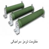فروش مقاومت ترمز سرامیکی