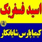 اسید فسفریک خوراکی ،صنعتی
