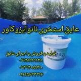 رنگ استخری ضدجلبک نانو برای آببندی استخر در کرج و تهرا