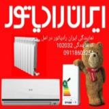 پکیج دیواری ایران رادیاتور درآمل و چمستان مازندران